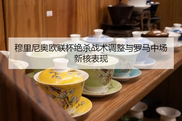 穆里尼奥欧联杯绝杀战术调整与罗马中场新核表现 - ledongsports
